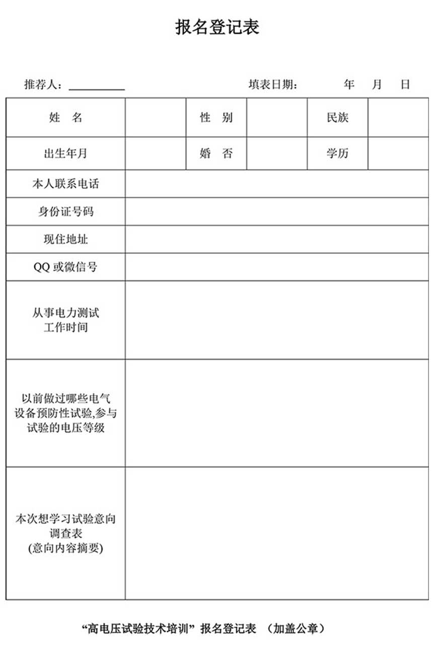 第77期高压试验技培训报名登记表