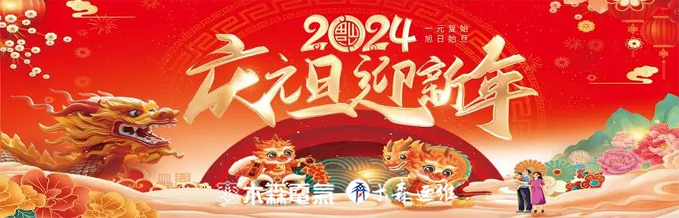 木森电气公司2024年元旦放假通知